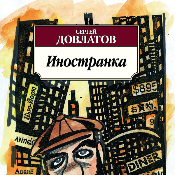 Ножик довлатова. Довлатов Азбука классика. Довлатов Иностранка иллюстрации.