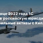 1С
СМИ: В конце 2022 года 1C перевела в российскую юрисдикцию свои профильные активы с Кипра