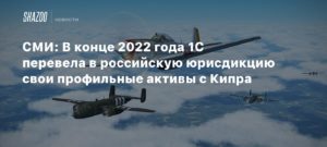 1С
СМИ: В конце 2022 года 1C перевела в российскую юрисдикцию свои профильные активы с Кипра