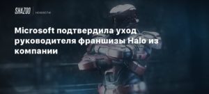 343 Industries
Microsoft подтвердила уход руководителя франшизы Halo из компании