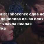 A Plague Tale: Innocence
A Plague Tale: Innocence едва не отменили до релиза из-за плохих отзывов — спасла полная переработка