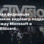 Activision Blizzard
Европейская федерация разработчиков видеоигр поддержала сделку между Microsoft и Activision Blizzard