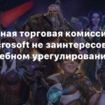 Activision Blizzard
Федеральная торговая комиссия США и Microsoft не заинтересованы во внесудебном урегулировании иска