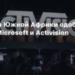 Activision Blizzard
Регулятор Южной Африки одобрил слияние Microsoft и Activision Blizzard