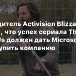 Activision Blizzard
Руководитель Activision Blizzard заявила, что успех сериала The Last of Us должен дать Microsoft право купить компанию