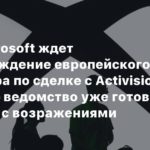 Activision Blizzard
СМИ: Microsoft ждет предупреждение европейского регулятора по сделке с Activision Blizzard — ведомство уже готовит документ с возражениями