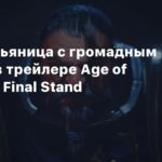 Age of Darkness: Final Stand
Рыцарь-пьяница с громадным топором в трейлере Age of Darkness: Final Stand