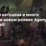 Agony: Lords of Hell
Сюжетная катсцена и много геймплея в новом ролике Agony: Lords of Hell