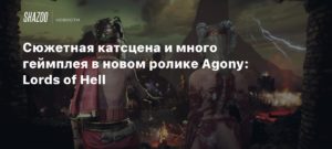 Agony: Lords of Hell
Сюжетная катсцена и много геймплея в новом ролике Agony: Lords of Hell