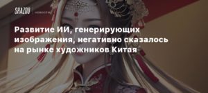 AI
Развитие ИИ, генерирующих изображения, негативно сказалось на рынке художников Китая