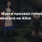 American McGee
Американ Макги призвал геймеров не зацикливаться на Alice