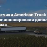 American Truck Simulator
Разработчики American Truck Simulator анонсировали дополнение про Канзас