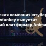 Animal Well
Издательская компания ютубера videogamedunkey выпустит пиксельный платформер Animal Well