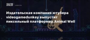 Animal Well
Издательская компания ютубера videogamedunkey выпустит пиксельный платформер Animal Well