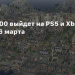 Anno 1800
Anno 1800 выйдет на PS5 и Xbox Series 16 марта