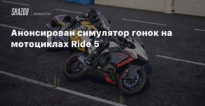 Анонсирован симулятор гонок на мотоциклах Ride 5