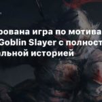 Анонсирована игра по мотивам ранобэ Goblin Slayer с полностью оригинальной историей