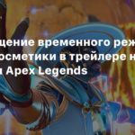 Apex Legends
Возвращение временного режима и масса косметики в трейлере нового события Apex Legends