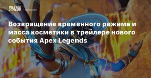 Apex Legends
Возвращение временного режима и масса косметики в трейлере нового события Apex Legends