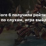 Armored Core VI: Fires of Rubicon
Armored Core 6 получила рейтинг в Корее — по слухам, игра выйдет осенью