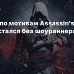 Assassin\’s Creed
Сериал по мотивам Assassin\’s Creed остался без шоураннера