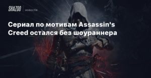Assassin\’s Creed
Сериал по мотивам Assassin\’s Creed остался без шоураннера