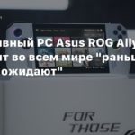 Asus
Портативный PC Asus ROG Ally выпустят во всем мире “раньше, чем все ожидают”