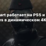 Atomic Heart
Atomic Heart работает на PS5 и Xbox Series в динамическом 4K при 60 FPS