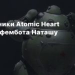 Atomic Heart
Разработчики Atomic Heart показали фембота Наташу