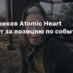 Atomic Heart
Разработчиков Atomic Heart раскритиковали за позицию по событиям в Украине