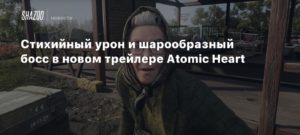Atomic Heart
Стихийный урон и шарообразный босс в новом трейлере Atomic Heart