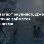 Avatar 2
Новый “Аватар” окупился, Джеймс Кэмерон точно займется продолжениями