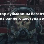 Barotrauma
Симулятор субмарины Barotrauma выйдет из раннего доступа весной