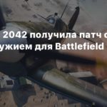 Battlefield 2042
Battlefield 2042 получила патч с новым оружием для Battlefield Portal