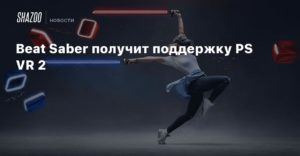 Beat SaberBeat Saber получит поддержку PS VR 2