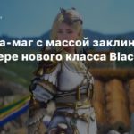 Black Desert Online
Девушка-маг с массой заклинаний в трейлере нового класса Black Desert