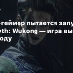 Black Myth: Wukong
Кролик-геймер пытается запустить Black Myth: Wukong — игра выйдет в 2024 году