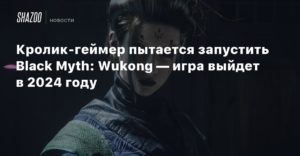 Black Myth: Wukong
Кролик-геймер пытается запустить Black Myth: Wukong — игра выйдет в 2024 году