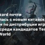 Blizzard
Слух: Blizzard почти договорилась с новым китайским партнером по дистрибуции игр в стране — среди кандидатов Tencent и Perfect World