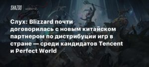 Blizzard
Слух: Blizzard почти договорилась с новым китайским партнером по дистрибуции игр в стране — среди кандидатов Tencent и Perfect World