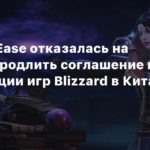 Blizzard
СМИ: NetEase отказалась на полгода продлить соглашение по дистрибуции игр Blizzard в Китае