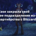 Blizzard
СМИ: NetEase закрыла своё шанхайское подразделение из-за разрыва партнёрства с Blizzard