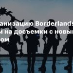 Borderlands Movie
СМИ: Экранизацию Borderlands отправили на досъемки с новым режиссером