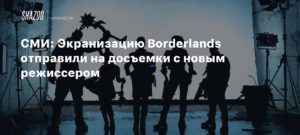 Borderlands Movie
СМИ: Экранизацию Borderlands отправили на досъемки с новым режиссером