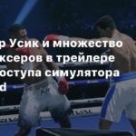 Boxing
Александр Усик и множество других боксеров в трейлере раннего доступа симулятора Undisputed