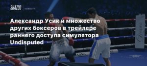 Boxing
Александр Усик и множество других боксеров в трейлере раннего доступа симулятора Undisputed