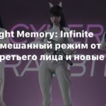 Bright Memory
Шутер Bright Memory: Infinite получил смешанный режим от первого/третьего лица и новые костюмы