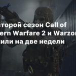 Call of Duty: Modern Warfare 2
Похоже, второй сезон Call of Duty: Modern Warfare 2 и Warzone 2.0 отложили на две недели