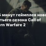 Call of Duty: Modern Warfare 2
Утечка: 15 минут геймплея нового рейда третьего сезона Call of Duty Modern Warfare 2