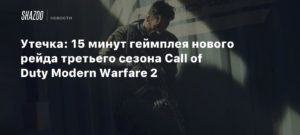 Call of Duty: Modern Warfare 2
Утечка: 15 минут геймплея нового рейда третьего сезона Call of Duty Modern Warfare 2
